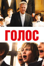 Фильм «Голос» смотреть онлайн фильм в хорошем качестве 720p