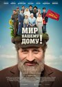 Фильм «Мир вашему дому!» смотреть онлайн фильм в хорошем качестве 1080p