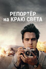 Фильм «Репортер на краю света» смотреть онлайн фильм в хорошем качестве 720p