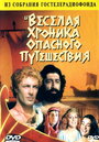 Весёлая хроника опасного путешествия (1986)