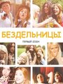 «Бездельницы» кадры сериала в хорошем качестве