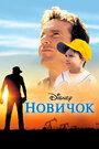 Новичок (2002)