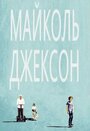 Фильм «Майколь Джексон» смотреть онлайн фильм в хорошем качестве 720p