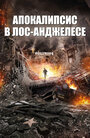 Фильм «Апокалипсис в Лос-Анджелесе» смотреть онлайн фильм в хорошем качестве 1080p