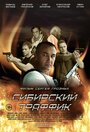 Фильм «Сибирский траффик» смотреть онлайн фильм в хорошем качестве 720p