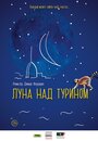 «Луна над Турином» трейлер фильма в хорошем качестве 1080p