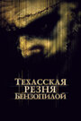 «Техасская резня бензопилой 2» кадры фильма в хорошем качестве