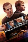 Фильм «Кража автомобилей» скачать бесплатно в хорошем качестве без регистрации и смс 1080p