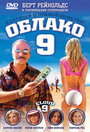 Облако 9 (2006)