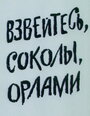 Мультфильм «Взвейтесь, соколы, орлами» смотреть онлайн в хорошем качестве 1080p