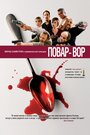 «Повар-вор» трейлер фильма в хорошем качестве 1080p