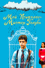 Фильм «Мой психолог — Мистер Голубь» смотреть онлайн фильм в хорошем качестве 720p