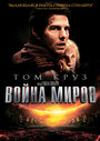 Фильм «Война миров» смотреть онлайн фильм в хорошем качестве 1080p