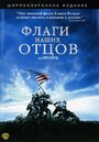 Фильм «Флаги наших отцов» смотреть онлайн фильм в хорошем качестве 720p