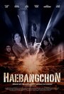 «Haebangchon: Chapter 1» кадры фильма в хорошем качестве