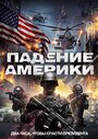 Фильм «Падение Америки» смотреть онлайн фильм в хорошем качестве 720p