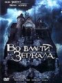 Фильм «Во власти зеркала» смотреть онлайн фильм в хорошем качестве 1080p