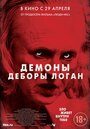 «Демоны Деборы Логан» трейлер фильма в хорошем качестве 1080p