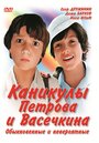 «Каникулы Петрова и Васечкина, обыкновенные и невероятные» кадры мультсериала в хорошем качестве