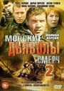 «Морские дьяволы. Смерч 2» кадры сериала в хорошем качестве