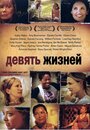 Фильм «Девять жизней» смотреть онлайн фильм в хорошем качестве 1080p