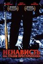 «Ненависть на грани преступления» трейлер фильма в хорошем качестве 1080p