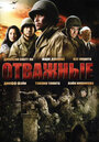 Фильм «Отважные» смотреть онлайн фильм в хорошем качестве 720p