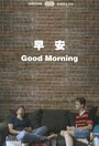 «Good Morning» трейлер фильма в хорошем качестве 1080p