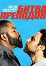 Фильм «Битва преподов» смотреть онлайн фильм в хорошем качестве 1080p