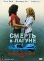 Фильм «Смерть в лагуне» смотреть онлайн фильм в хорошем качестве 720p