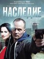 Сериал «Наследие» смотреть онлайн сериалв хорошем качестве 1080p