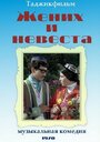 «Жених и невеста» кадры фильма в хорошем качестве