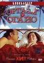 Оргазм в Огайо (2005)