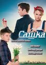 Сериал «Сашка» смотреть онлайн сериал в хорошем качестве 720p