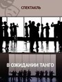 Фильм «В ожидании танго» скачать бесплатно в хорошем качестве без регистрации и смс 1080p