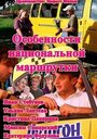 «Особенности национальной маршрутки» трейлер сериала в хорошем качестве 1080p