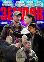 Сериал «Земляк» смотреть онлайн сериал в хорошем качестве 720p