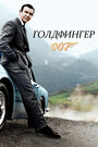 Фильм «Джеймс Бонд 007: Голдфингер» смотреть онлайн фильм в хорошем качестве 720p