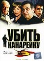 «Убить канарейку» трейлер фильма в хорошем качестве 1080p