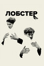 Фильм «Лобстер» смотреть онлайн фильм в хорошем качестве 720p