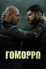 Гоморра (2014)