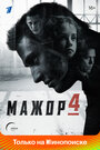 Сериал «Мажор» смотреть онлайн сериал в хорошем качестве 720p