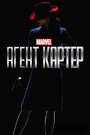 Сериал «Агент Картер» смотреть онлайн сериалв хорошем качестве 1080p