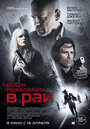 «Добро пожаловать в рай» трейлер фильма в хорошем качестве 1080p