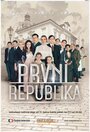 Сериал «Первая Республика» смотреть онлайн сериал в хорошем качестве 720p