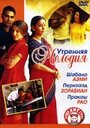 Фильм «Утренняя мелодия» смотреть онлайн фильм в хорошем качестве 1080p