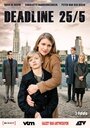 Фильм «Deadline 25/5» смотреть онлайн фильм в хорошем качестве 720p