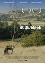 Фильм «Isceljenje» смотреть онлайн фильм в хорошем качестве 1080p