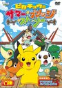 Pikachû no samâ burijji sutôrî (2011)