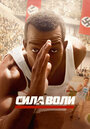 Фильм «Сила воли» смотреть онлайн фильм в хорошем качестве 720p